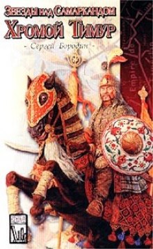 Слушать онлайн аудиокниги Хромой Тимур Аудиокнига Хромой Тимур
