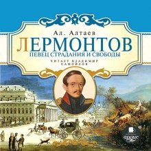 Слушать онлайн аудиокниги Лермонтов. Певец страдания и свободы Аудиокнига Лермонтов. Певец страдания и свободы