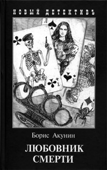 Слушать онлайн аудиокниги Любовник смерти Аудиокнига Любовник смерти