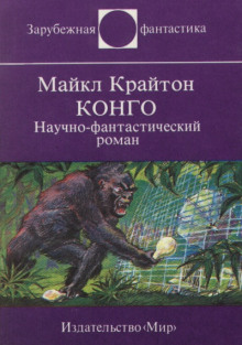 Аудиокнига Конго