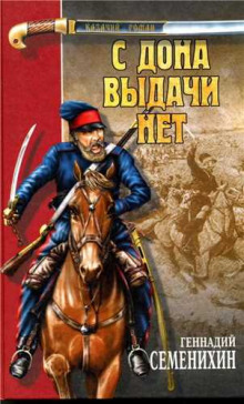 Слушать онлайн аудиокниги С Дона выдачи нет Аудиокнига С Дона выдачи нет
