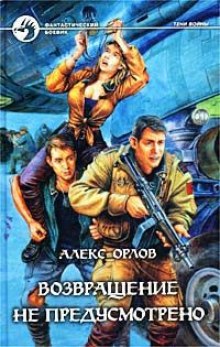 Слушать онлайн аудиокниги Возвращение не предусмотрено Аудиокнига Возвращение не предусмотрено