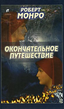слушать аудиокнигу Окончательное путешествие Аудиокнига Окончательное путешествие