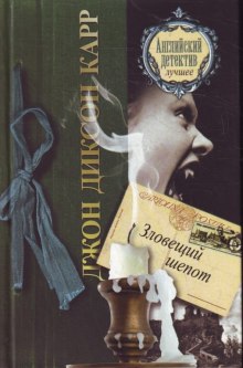 Слушать онлайн аудиокниги Зловещий шепот Аудиокнига Зловещий шепот