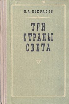 Слушать онлайн аудиокниги Три страны света Аудиокнига Три страны света