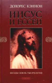 слушать аудиокнигу Иисус и Ессеи Аудиокнига Иисус и Ессеи