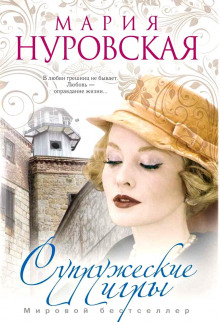 Слушать онлайн аудиокниги Супружеские игры Аудиокнига Супружеские игры