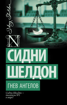 Слушать онлайн аудиокниги Гнев ангелов Аудиокнига Гнев ангелов