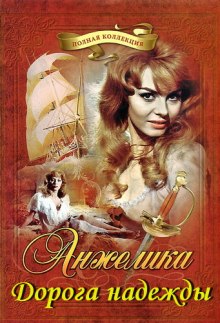 Слушать онлайн аудиокниги Анжелика. Дорога надежды Аудиокнига Анжелика. Дорога надежды