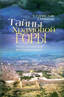 Слушать онлайн аудиокниги Тайна Храмовой горы Аудиокнига Тайна Храмовой горы