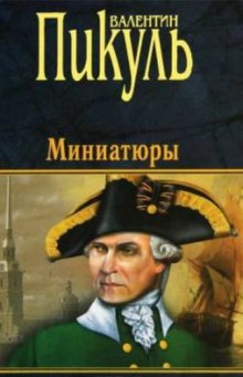Аудиокнига Из старой шкатулки. Исторические миниатюры