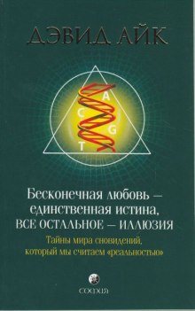 Аудиокнига Бесконечная любовь - единственная истина, все остальное - иллюзия