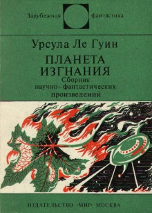 Слушать онлайн аудиокниги Планета изгнания Аудиокнига Планета изгнания