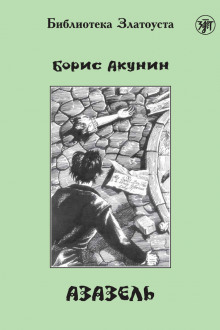 Слушать онлайн аудиокниги Азазель Аудиокнига Азазель