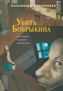 Слушать онлайн аудиокниги Убить Бобрыкина. История одного убийства Аудиокнига Убить Бобрыкина. История одного убийства