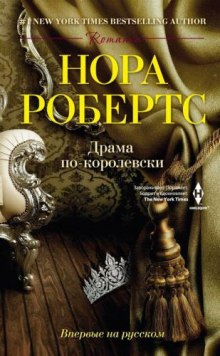 Аудиокнига Драма по-королевски