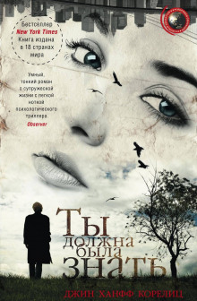Слушать онлайн аудиокниги Ты должна была знать Аудиокнига Ты должна была знать