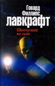 Аудиокнига Зов Ктулху. Шепчущий во тьме