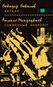 Слушать онлайн аудиокниги Капкан Аудиокнига Капкан