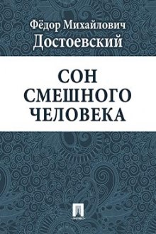 Слушать онлайн аудиокниги Сон смешного человека Аудиокнига Сон смешного человека