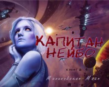 Слушать онлайн аудиокниги Капитан Нейбо Аудиокнига Капитан Нейбо