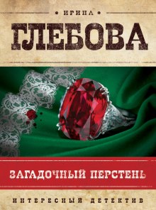 Слушать онлайн аудиокниги Загадочный перстень Аудиокнига Загадочный перстень