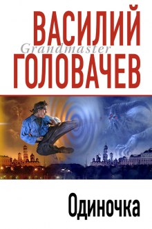 Слушать онлайн аудиокниги Одиночка Аудиокнига Одиночка