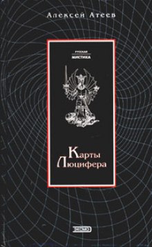 Слушать онлайн аудиокниги Карты Люцифера Аудиокнига Карты Люцифера