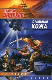 Аудиокнига Стальная кожа