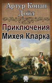 Аудиокнига Приключения Михея Кларка