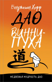 Слушать онлайн аудиокниги Дао Винни-Пуха Аудиокнига Дао Винни-Пуха