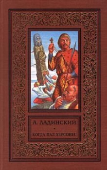 Слушать онлайн аудиокниги Когда пал Херсонес Аудиокнига Когда пал Херсонес