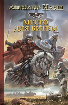 Слушать онлайн аудиокниги Место для битвы Аудиокнига Место для битвы
