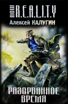 Слушать онлайн аудиокниги Разорванное время Аудиокнига Разорванное время