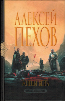 Слушать онлайн аудиокниги Жнецы ветра Аудиокнига Жнецы ветра