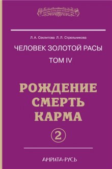 Аудиокнига Рождение, Смерть, Карма. часть II