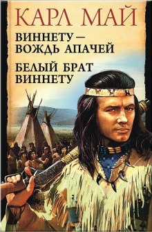 Слушать онлайн аудиокниги Виннету Аудиокнига Виннету