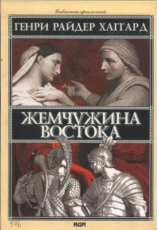 Слушать онлайн аудиокниги Жемчужина Востока Аудиокнига Жемчужина Востока