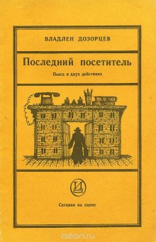 Слушать онлайн аудиокниги Последний посетитель Аудиокнига Последний посетитель
