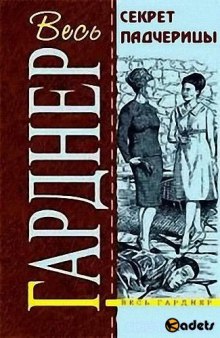 Слушать онлайн аудиокниги Секрет падчерицы Аудиокнига Секрет падчерицы