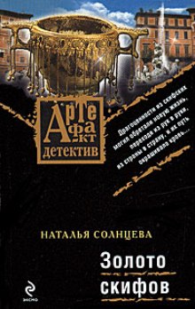 слушать аудиокнигу Золото Скифов Аудиокнига Золото Скифов