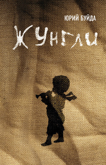Слушать онлайн аудиокниги Жунгли Аудиокнига Жунгли