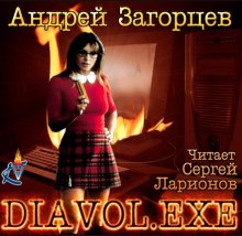 Слушать онлайн аудиокниги Diavol.exe, Нога Аудиокнига Diavol.exe, Нога