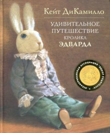 слушать аудиокнигу Удивительное путешествие кролика Эдварда Аудиокнига Удивительное путешествие кролика Эдварда