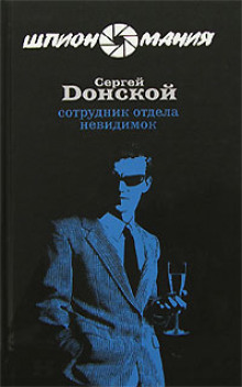 Аудиокнига Сотрудник отдела невидимок