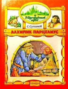 Аудиокнига Алхимик Парцелиус