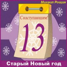 Аудиокнига Старый Новый год