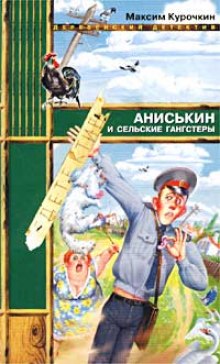 Слушать онлайн аудиокниги Аниськин и сельские гангстеры Аудиокнига Аниськин и сельские гангстеры
