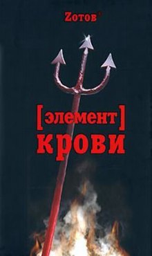 Аудиокнига Элемент крови