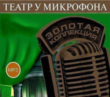 Слушать онлайн аудиокниги Театр у микрофона 53 Аудиокнига Театр у микрофона 53